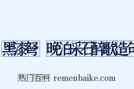 黑漆弩·晚泊采石醉歌造句是什么意思的图片